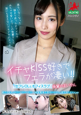 イチャKISS好きでフェラが凄い!!セフレOLとオフィスラブ